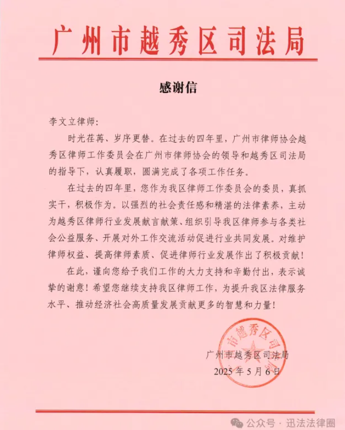 越秀区司法局向李文立律师发来感谢信（2025.5.6）