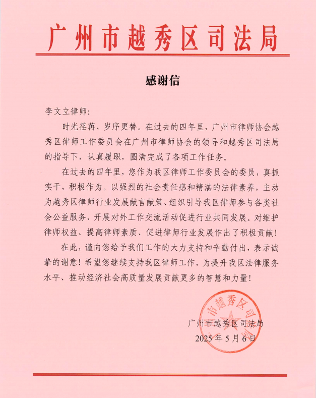 越秀区司法局向李文立律师发来感谢信（2025.5.6）